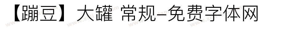 【蹦豆】大罐 常规字体转换